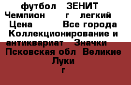 1.1) футбол : ЗЕНИТ - Чемпион 1984 г  (легкий) › Цена ­ 349 - Все города Коллекционирование и антиквариат » Значки   . Псковская обл.,Великие Луки г.